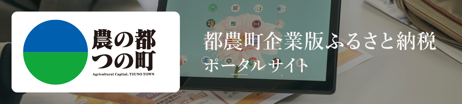 都農町企業版ふるさと納税ポータルサイト